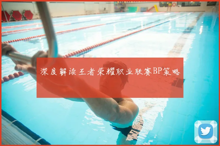 深度解读王者荣耀职业联赛BP策略