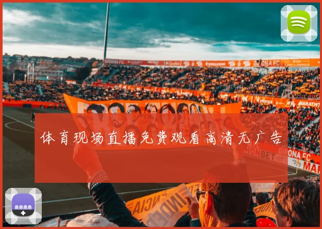体育现场直播免费观看高清无广告