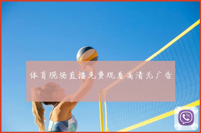 体育现场直播免费观看高清无广告