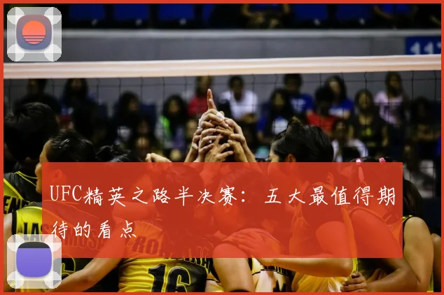 UFC精英之路半决赛:五大最值得期待的看点