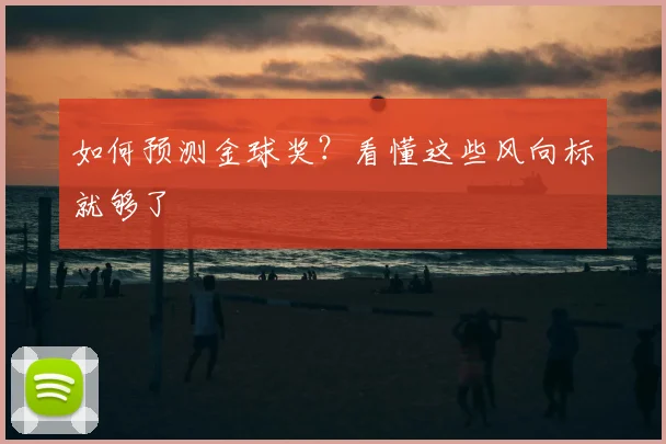 如何预测金球奖?看懂这些风向标就够了