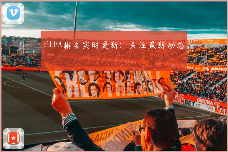 FIFA排名实时更新：关注最新动态