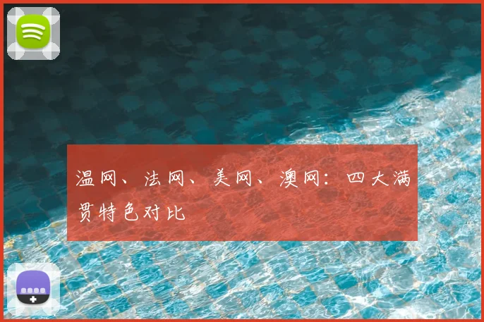 温网、法网、美网、澳网：四大满贯特色对比