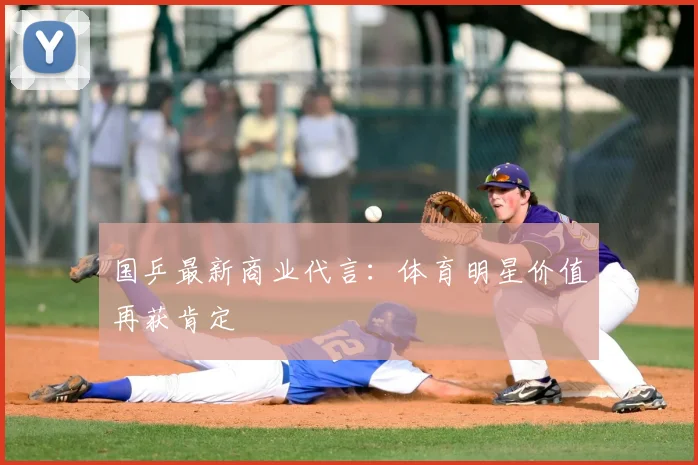 国乒最新商业代言：体育明星价值再获肯定