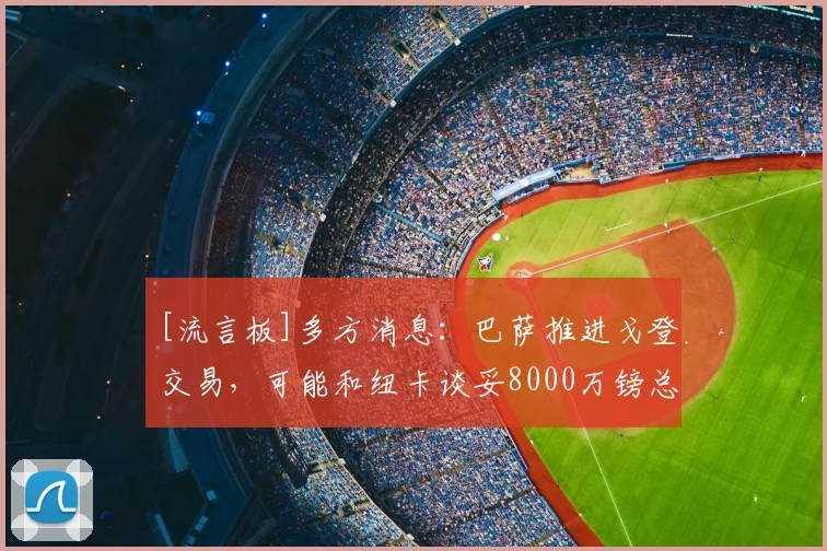 [流言板]多方消息：巴萨推进戈登交易，可能和纽卡谈妥8000万镑总价