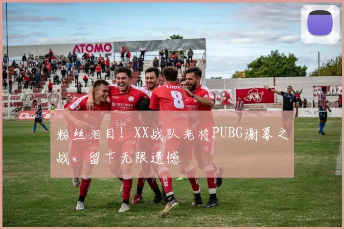 粉丝泪目!XX战队老将PUBG谢幕之战,留下无限遗憾