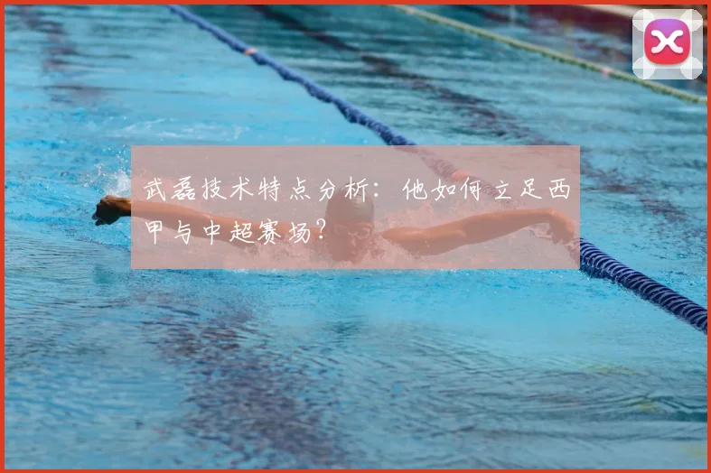 武磊技术特点分析：他如何立足西甲与中超赛场？