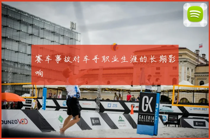 赛车事故对车手职业生涯的长期影响