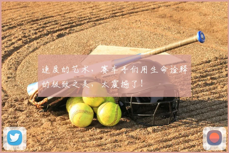速度的艺术,赛车手们用生命诠释的极致之美,太震撼了!