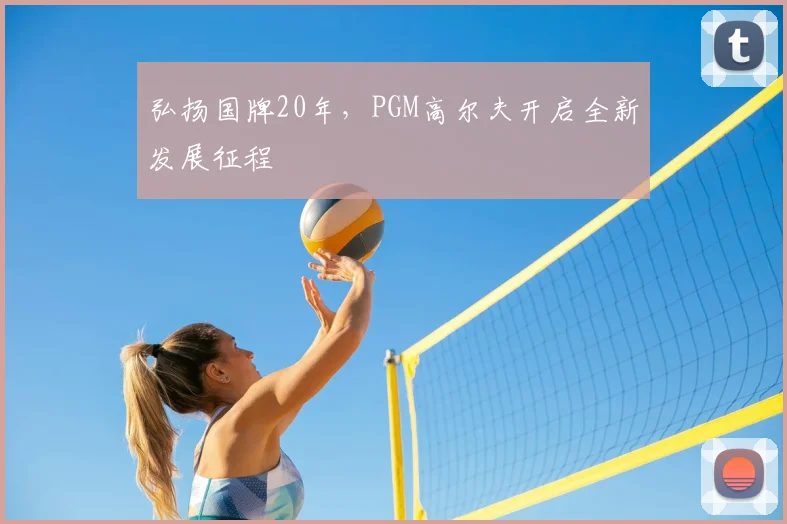 弘扬国牌20年,PGM高尔夫开启全新发展征程
