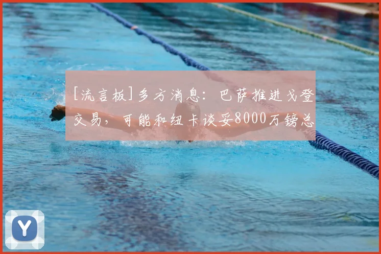 [流言板]多方消息：巴萨推进戈登交易，可能和纽卡谈妥8000万镑总价