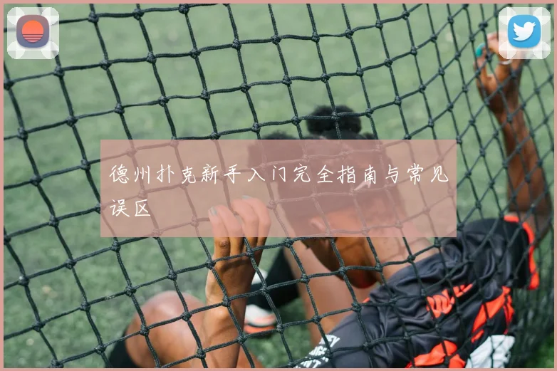 德州扑克新手入门完全指南与常见误区