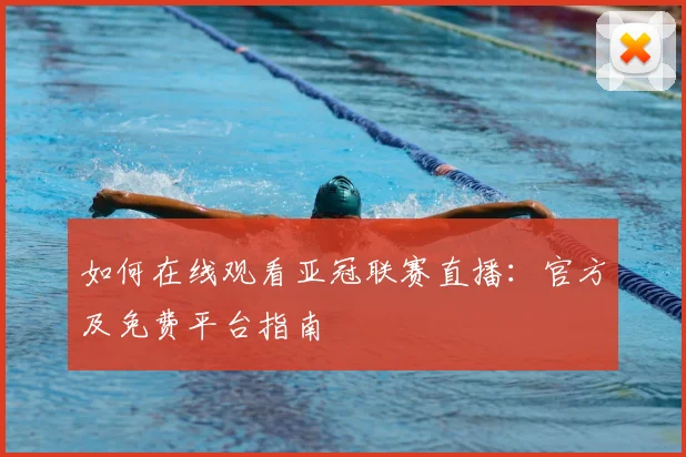 如何在线观看亚冠联赛直播：官方及免费平台指南
