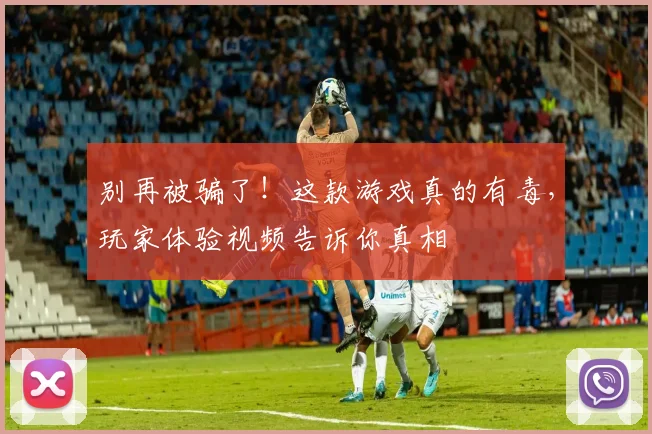 别再被骗了！这款游戏真的有毒，玩家体验视频告诉你真相