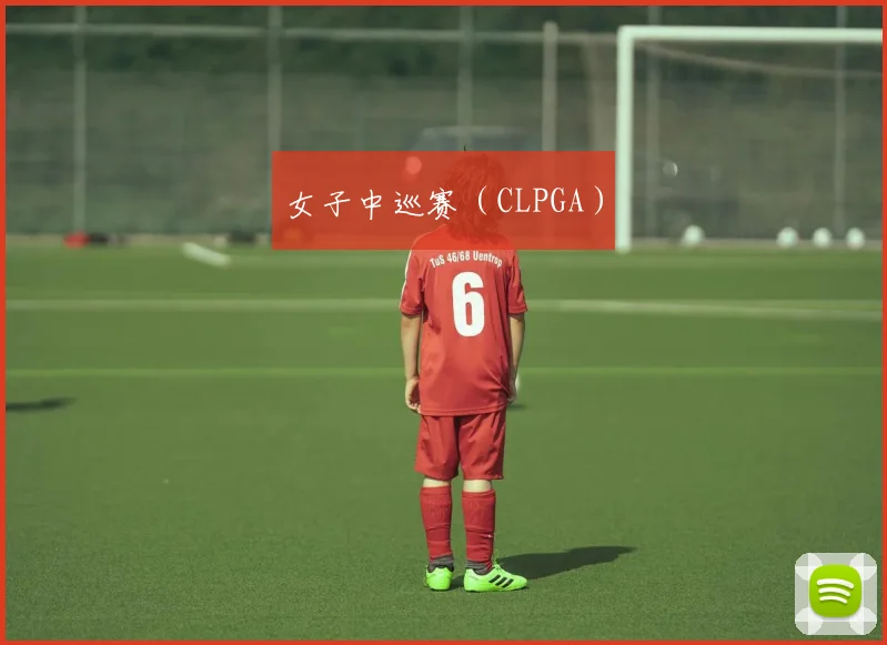 女子中巡赛(CLPGA)