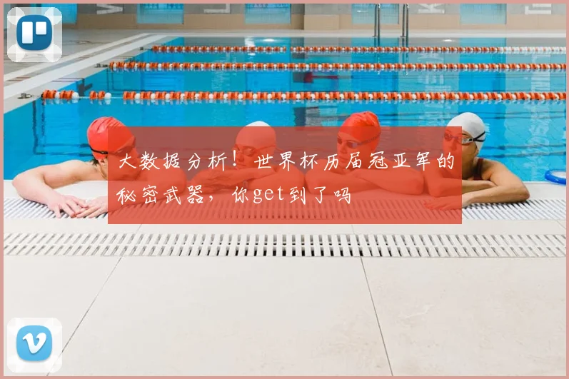 大数据分析！世界杯历届冠亚军的秘密武器，你get到了吗
