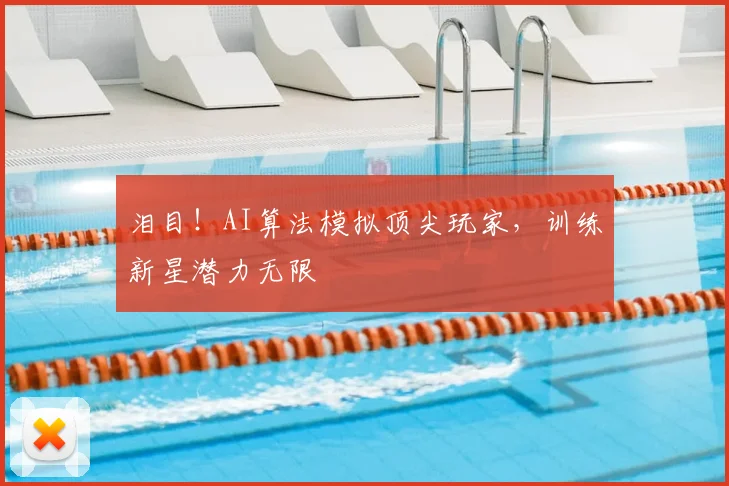 泪目!AI算法模拟顶尖玩家,训练新星潜力无限