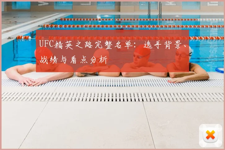 UFC精英之路完整名单:选手背景、战绩与看点分析