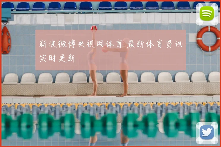 新浪微博央视网体育 最新体育资讯实时更新