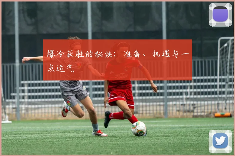 爆冷获胜的秘诀：准备、机遇与一点运气
