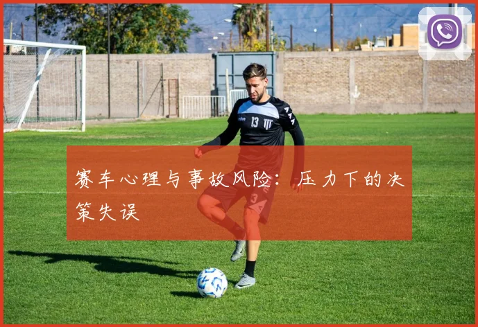 赛车心理与事故风险：压力下的决策失误