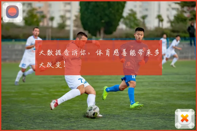 大数据告诉你，体育慈善能带来多大改变！