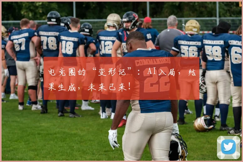 电竞圈的“变形记”:AI入局,结果生成,未来已来!