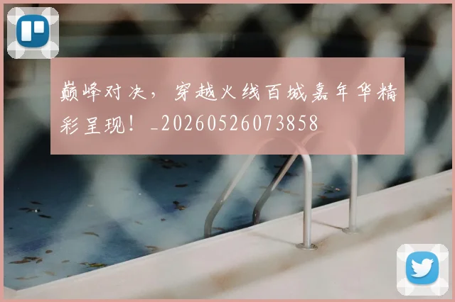 巅峰对决,穿越火线百城嘉年华精彩呈现!_20260526073858