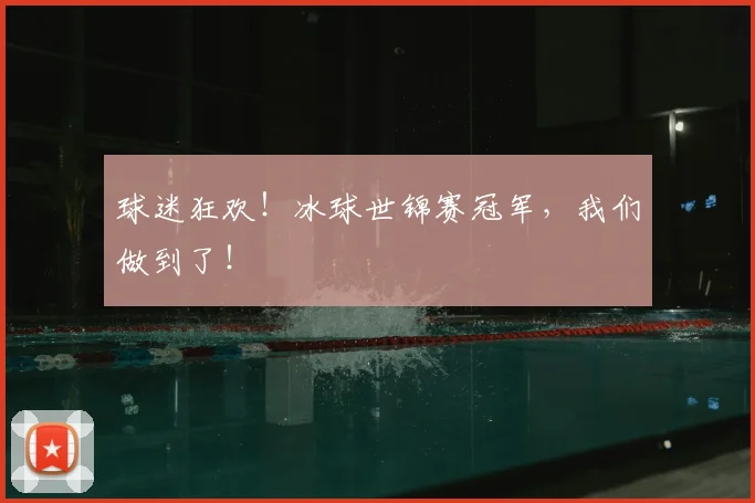 球迷狂欢!冰球世锦赛冠军,我们做到了!