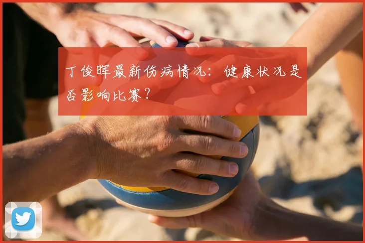 丁俊晖最新伤病情况:健康状况是否影响比赛?