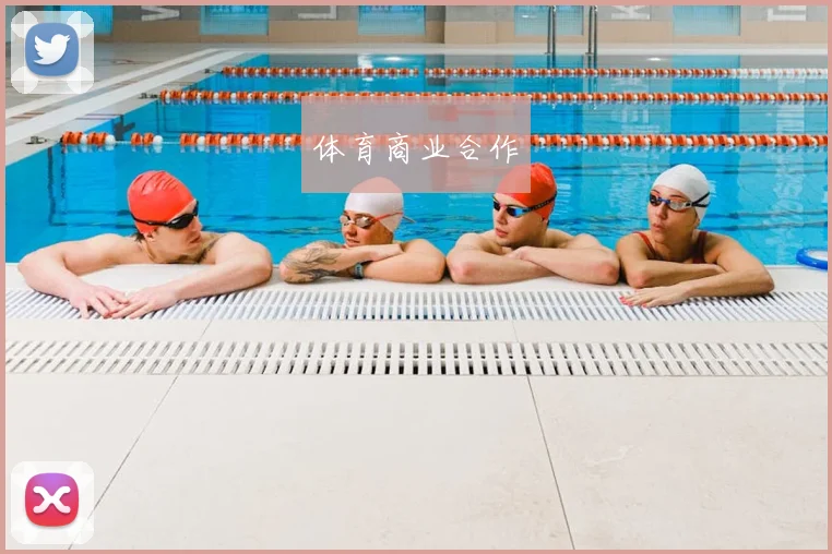 体育商业合作