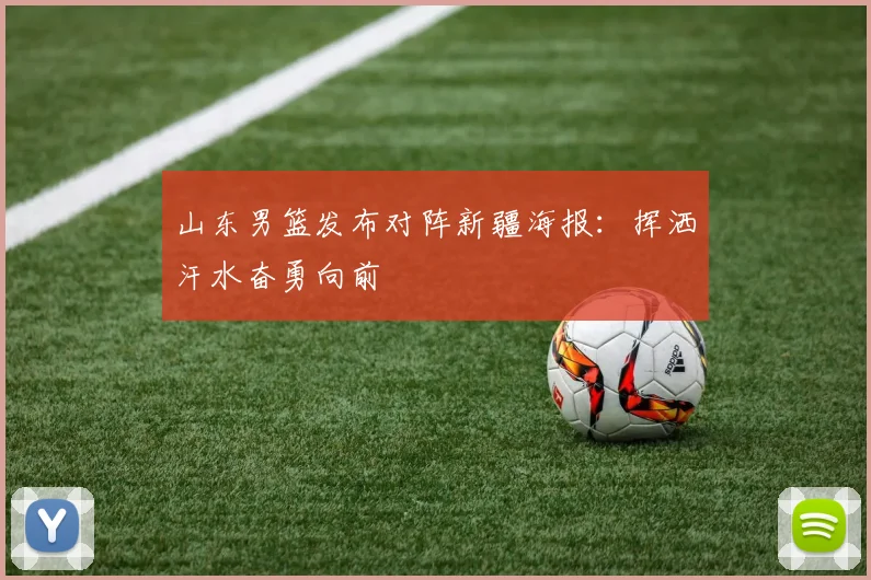 山东男篮发布对阵新疆海报：挥洒汗水奋勇向前