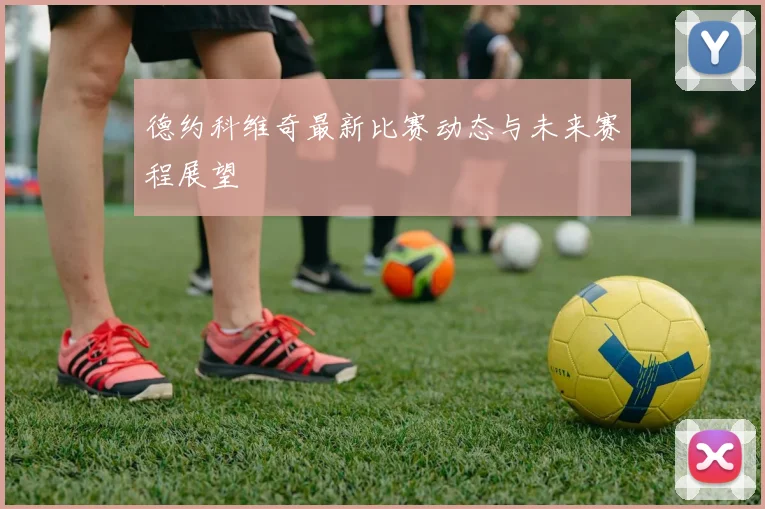 德约科维奇最新比赛动态与未来赛程展望