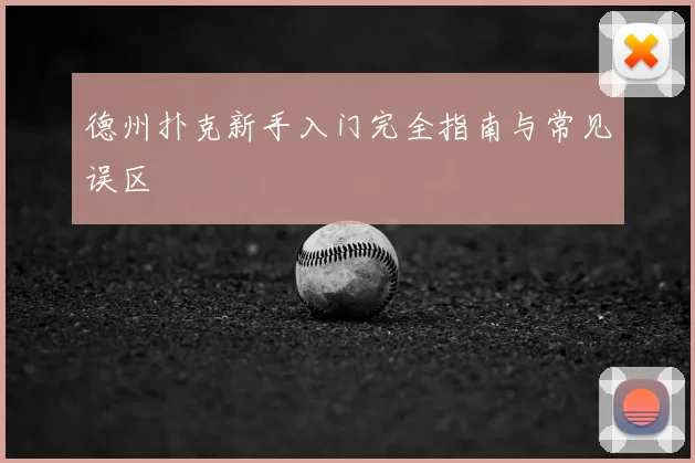 德州扑克新手入门完全指南与常见误区