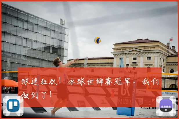 球迷狂欢！冰球世锦赛冠军，我们做到了！