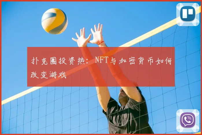 扑克圈投资热:NFT与加密货币如何改变游戏