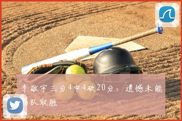 李敬宇三分4中4砍20分,遗憾未能助队取胜