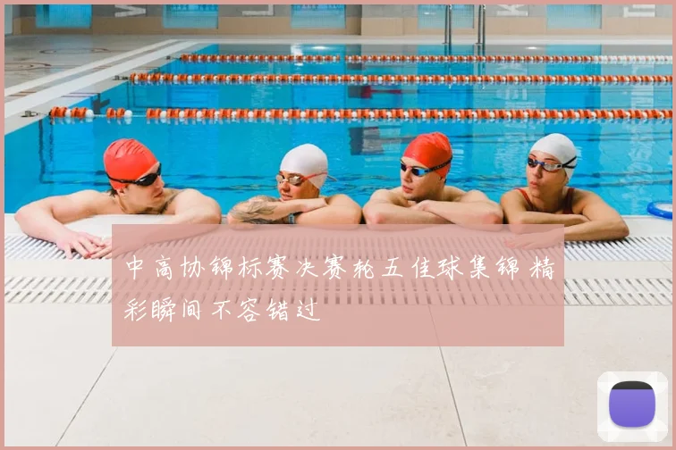 中高协锦标赛决赛轮五佳球集锦 精彩瞬间不容错过