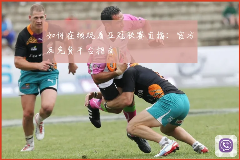 如何在线观看亚冠联赛直播：官方及免费平台指南
