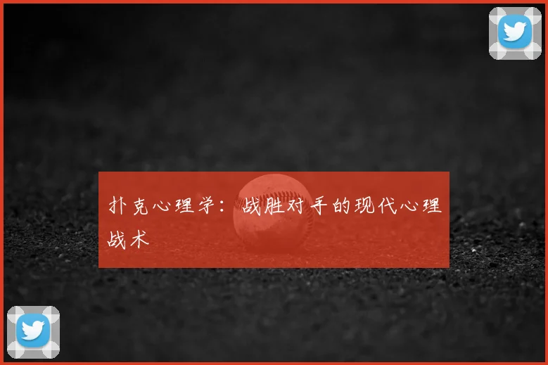 扑克心理学：战胜对手的现代心理战术