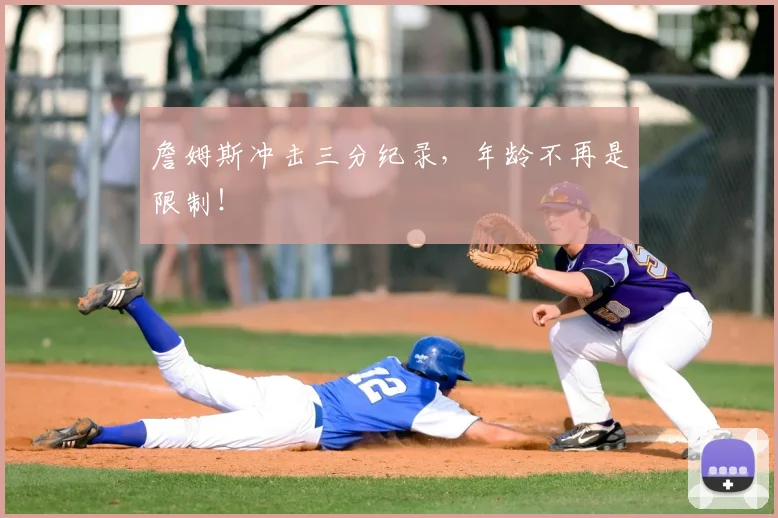 詹姆斯冲击三分纪录,年龄不再是限制!