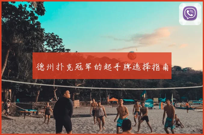 德州扑克冠军的起手牌选择指南