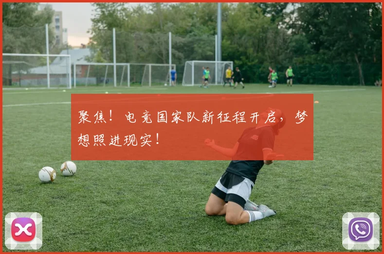 聚焦！电竞国家队新征程开启，梦想照进现实！