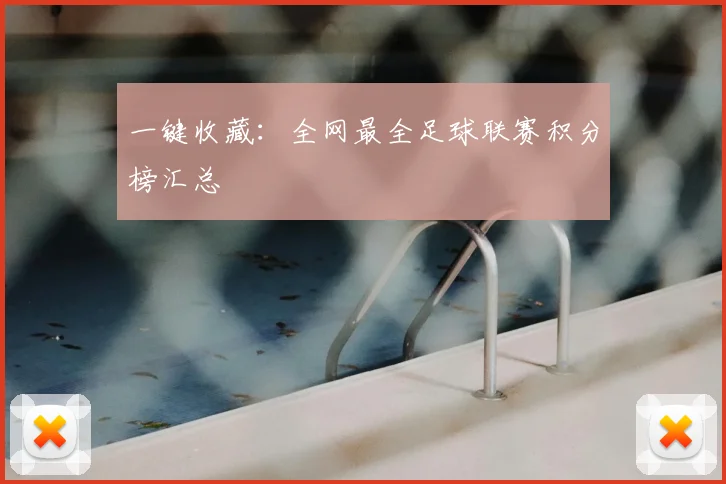 一键收藏：全网最全足球联赛积分榜汇总