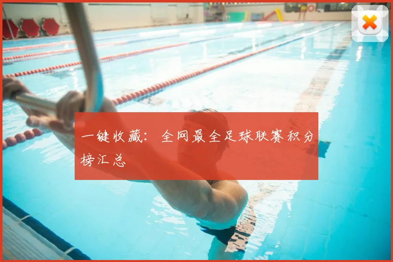 一键收藏:全网最全足球联赛积分榜汇总