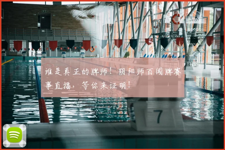 谁是真正的牌师!阴阳师百闻牌赛事直播,等你来证明!