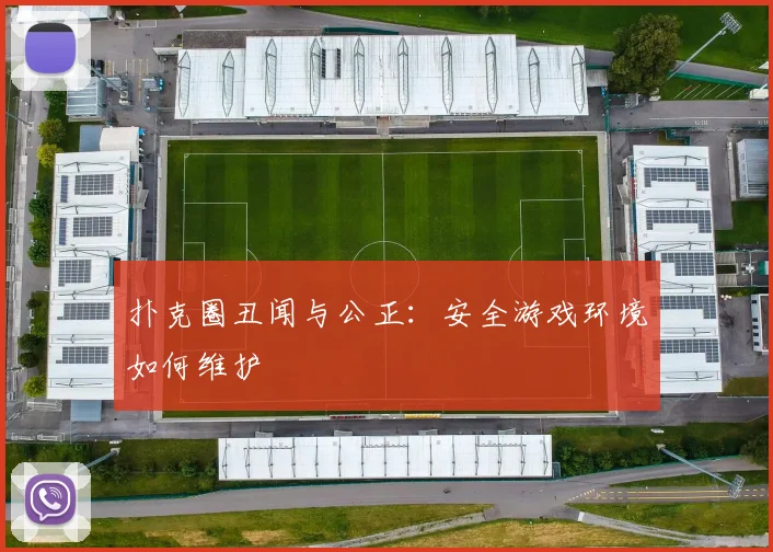 扑克圈丑闻与公正：安全游戏环境如何维护