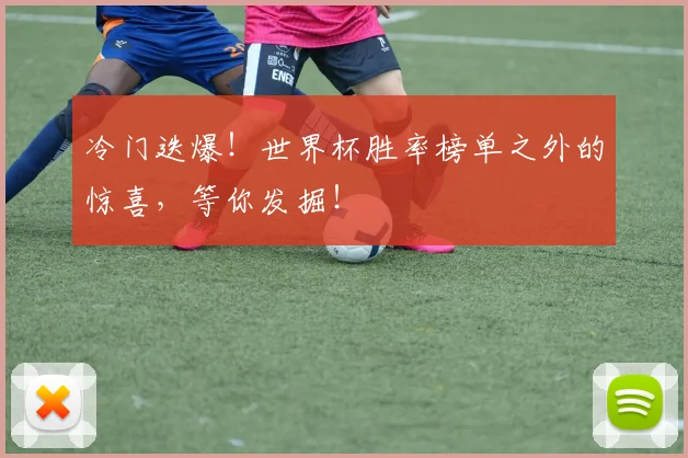 冷门迭爆！世界杯胜率榜单之外的惊喜，等你发掘！