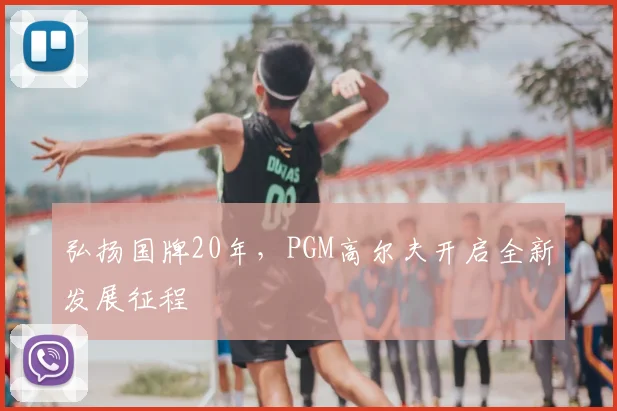 弘扬国牌20年,PGM高尔夫开启全新发展征程