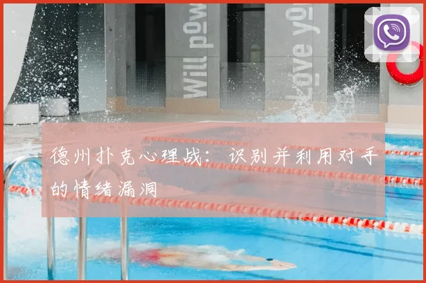 德州扑克心理战:识别并利用对手的情绪漏洞